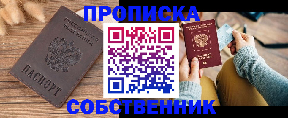купить прописку в Симферополе
