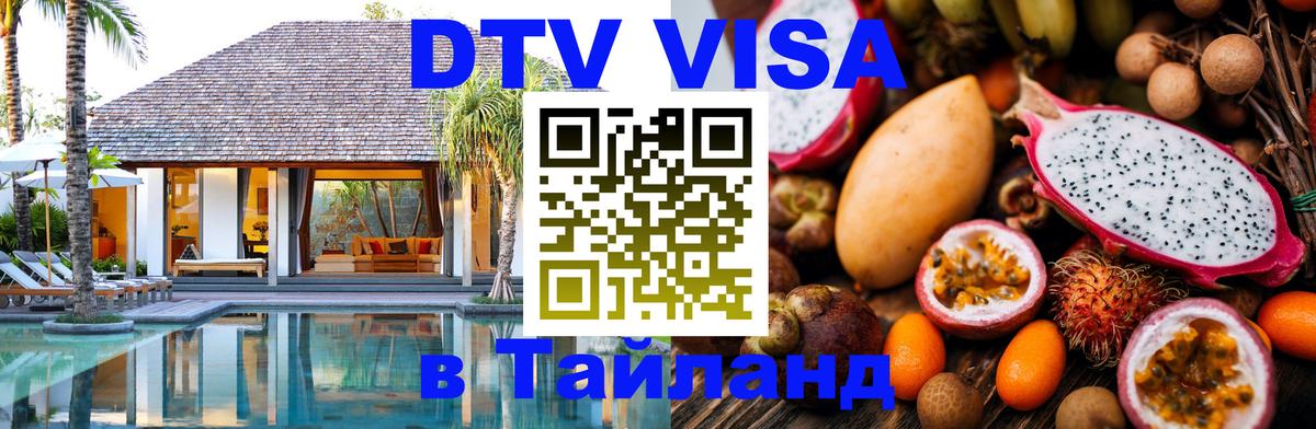 Сколько стоит виза DTV в Тайланд 