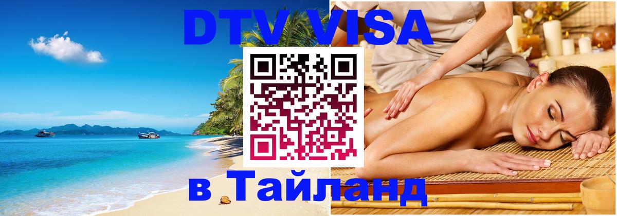 Стоимость и условия DTV визы — оформление в Таиланд под ключ - Симферополь 