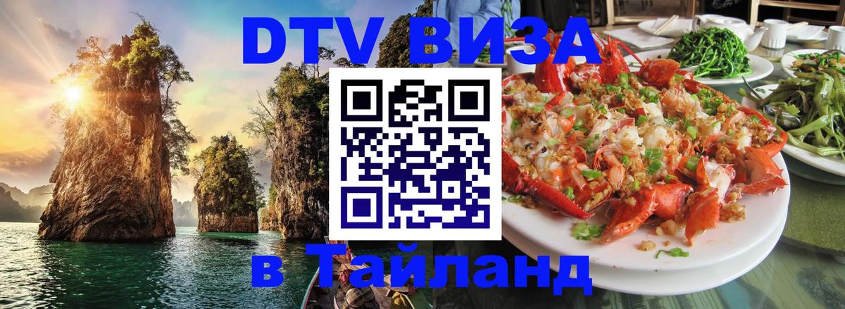 Купить DTV визу в Таиланд Симферополь 
